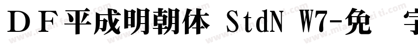 ＤＦ平成明朝体 StdN W7字体转换